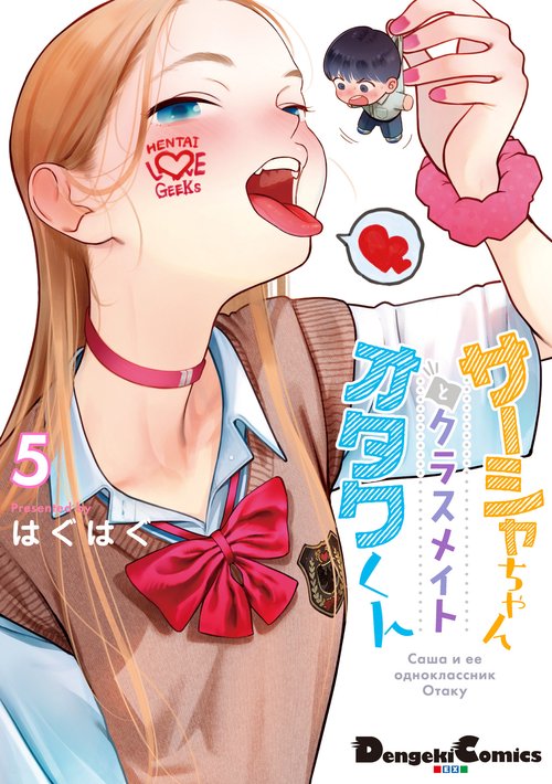 サーシャちゃんとクラスメイトオタクくん（5） – 丸善ジュンク堂書店