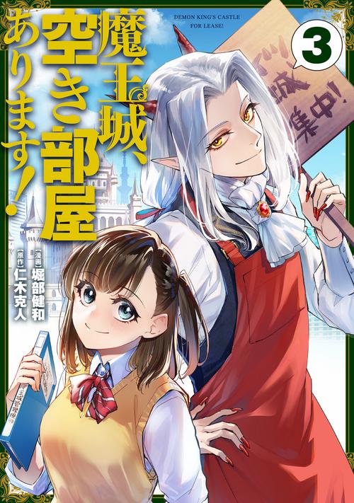 魔王城、空き部屋あります！ 3
