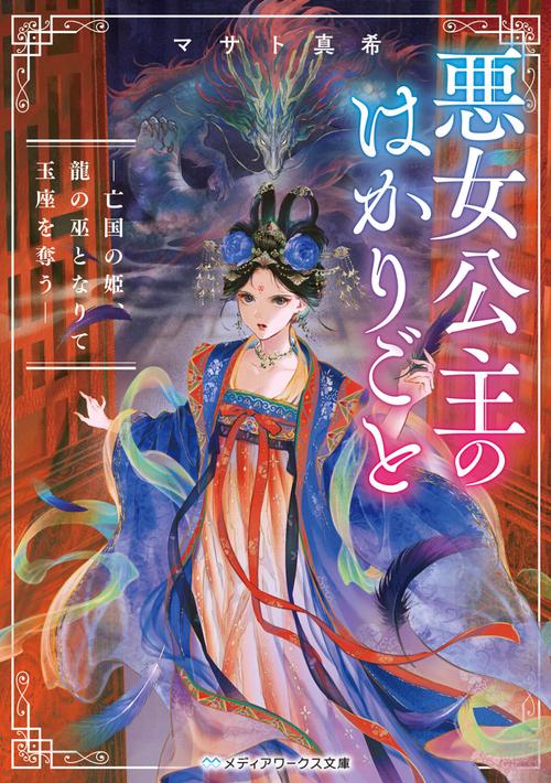悪女公主のはかりごと ―亡国の姫、龍の巫となりて玉座を奪う―