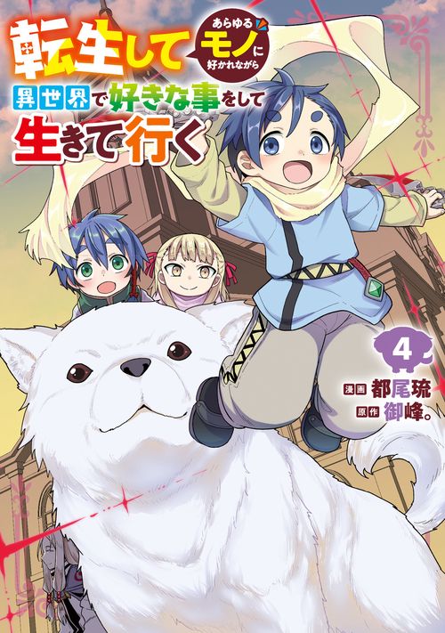 転生してあらゆるモノに好かれながら異世界で好きな事をして生きて行く　４