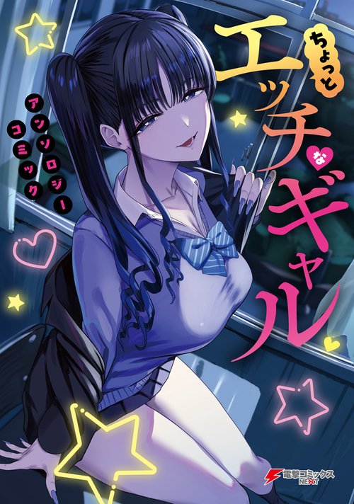 ちょっとエッチなギャル　アンソロジーコミック