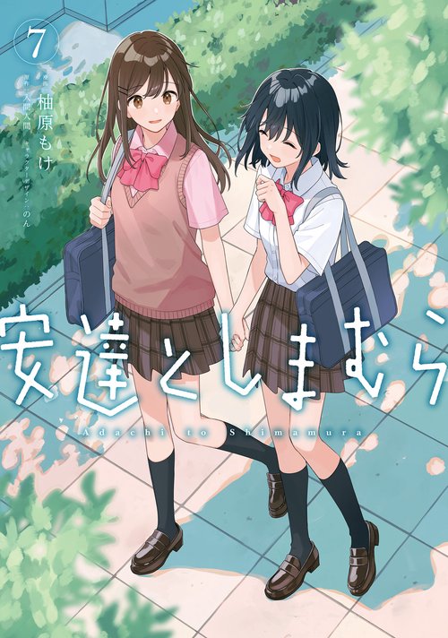安達としまむら（７）
