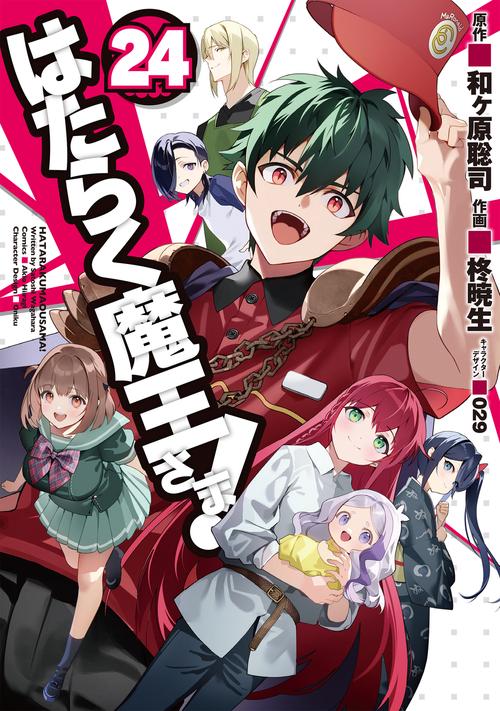 はたらく魔王さま!（２４）