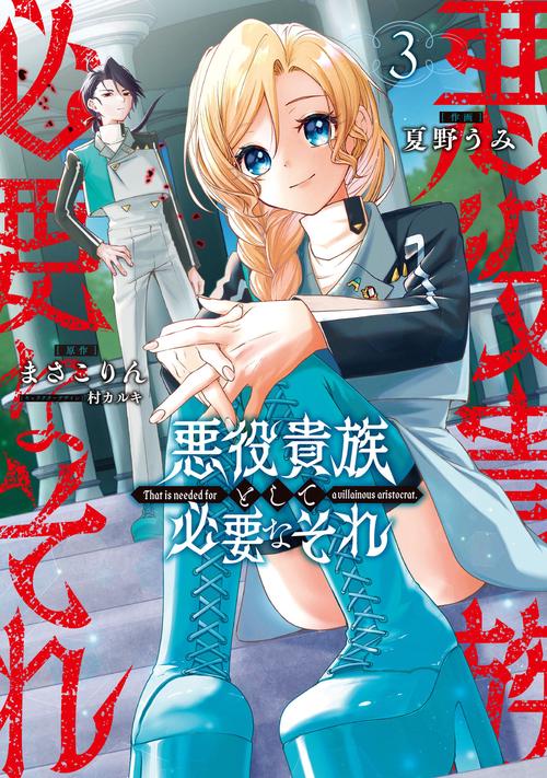 悪役貴族として必要なそれ 3
