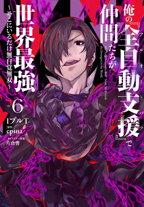 俺の『全自動支援（フルオートバフ）』で仲間たちが世界最強6 ～そこにいるだけ無自覚無双～