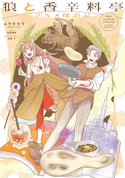 狼と香辛料亭　グルメ探訪記