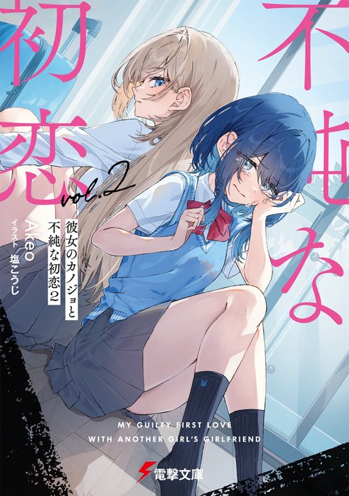 彼女のカノジョと不純な初恋２