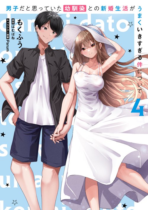 男子だと思っていた幼馴染との新婚生活がうまくいきすぎる件について
