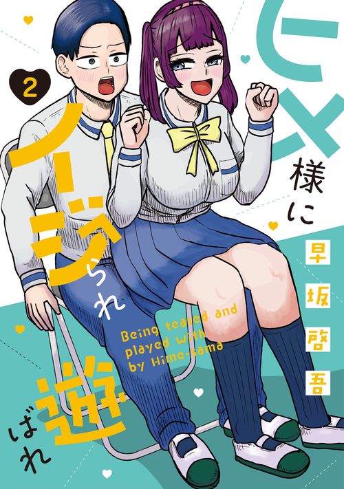 ヒメ様にイジられ遊ばれ（２）