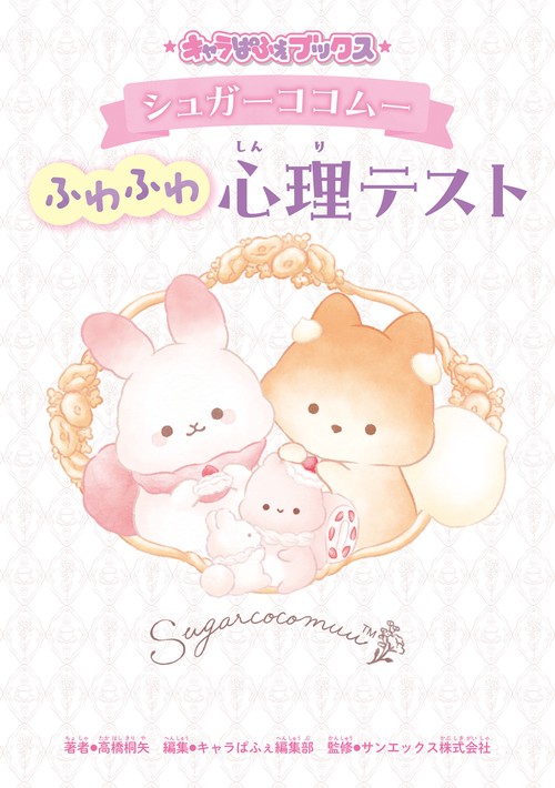 キャラぱふぇブックス シュガーココムー ふわふわ心理テスト
