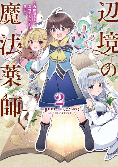 辺境の魔法薬師 ～自由気ままな異世界ものづくり日記～ 2