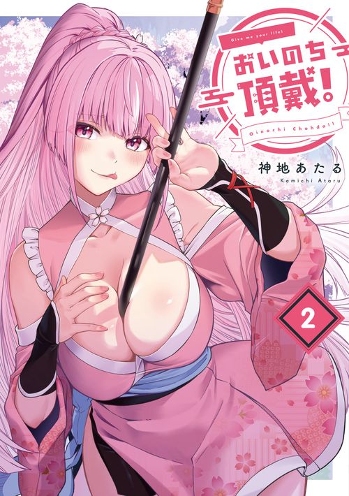 おいのち頂戴！　２
