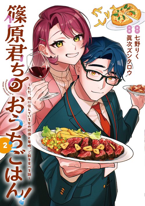 篠原君ちのおうちごはん！２ ～ただ、隣に住んでいる女の同僚と毎晩、ご飯を食べる話～