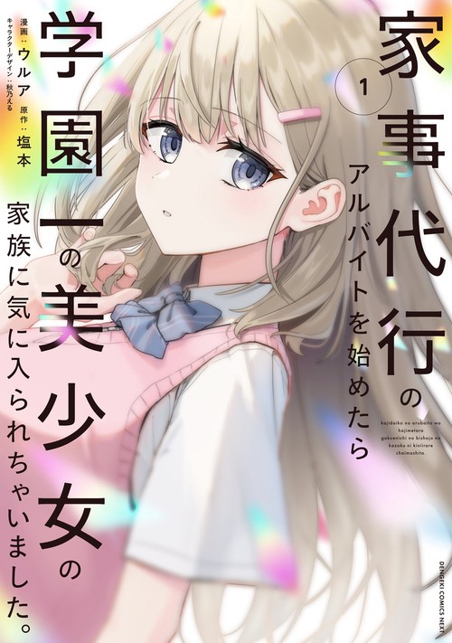 家事代行のアルバイトを始めたら学園一の美少女の家族に気に入られちゃいました。（1）
