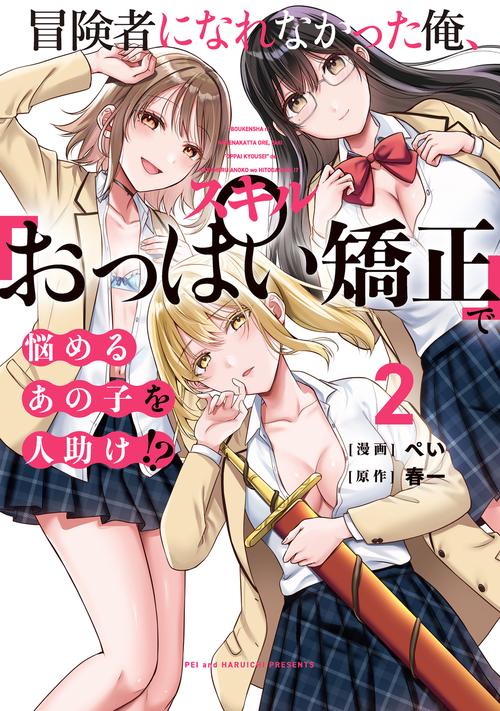 冒険者になれなかった俺、スキル「おっぱい矯正」で悩めるあの子を人助け!?（2）