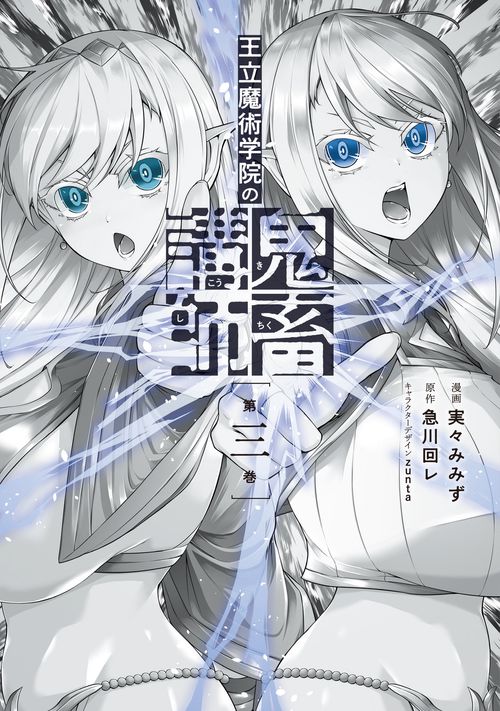 王立魔術学院の鬼畜講師 ３