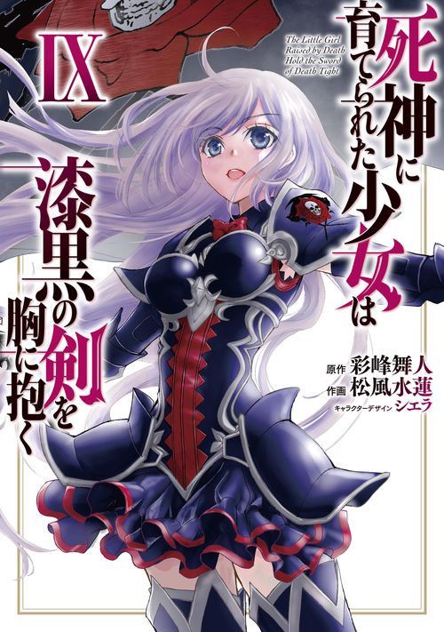 死神に育てられた少女は漆黒の剣を胸に抱く 9