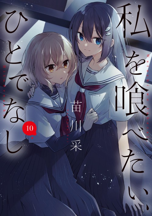 私を喰べたい、ひとでなし 10