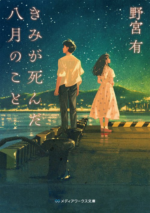 きみが死んだ八月のこと