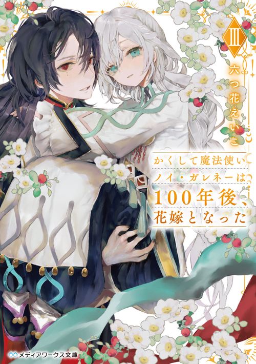 かくして魔法使いノイ・ガレネーは100年後、花嫁となったIII