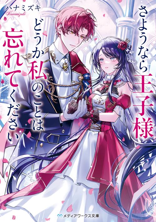 さようなら王子様、どうか私のことは忘れてください