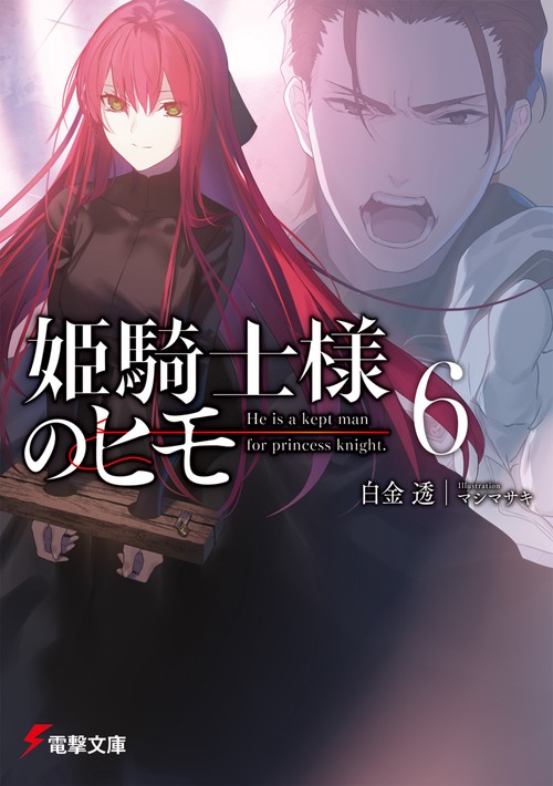 姫騎士様のヒモ６