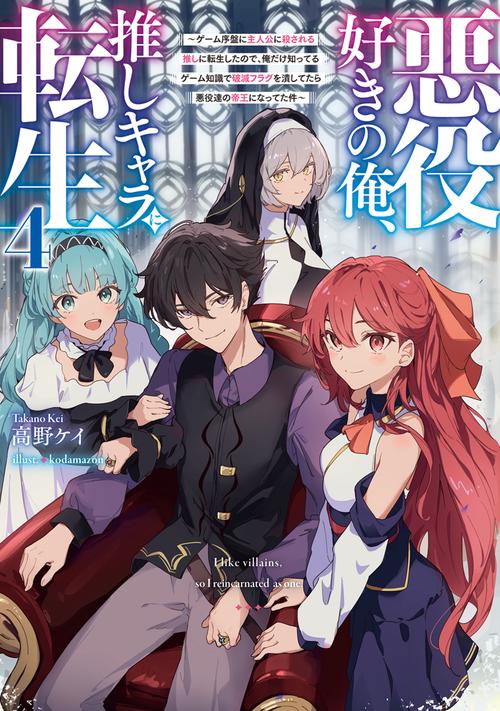悪役好きの俺、推しキャラに転生４ ～ゲーム序盤に主人公に殺される推しに転生したので、俺だけ知ってるゲーム知識で破滅フラグを潰してたら悪役達の帝王になってた件～