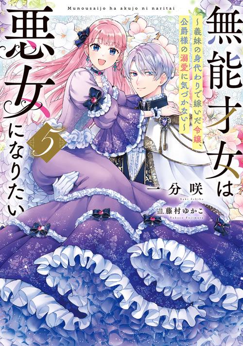 無能才女は悪女になりたい５ ～義妹の身代わりで嫁いだ令嬢、公爵様の溺愛に気づかない～