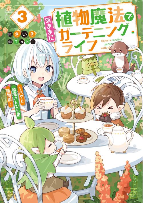 植物魔法で気ままにガーデニング・ライフ３ ～ハクと精霊さんたちの植物園～