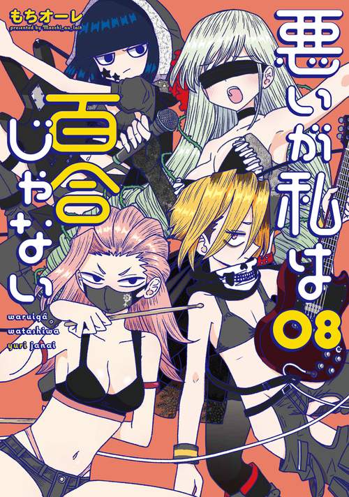 悪いが私は百合じゃない（８）