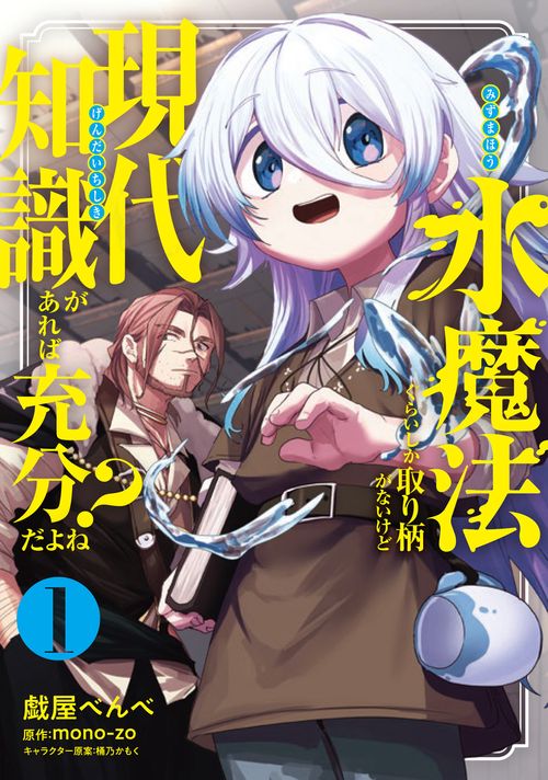 水魔法ぐらいしか取り柄がないけど現代知識があれば充分だよね？ 1