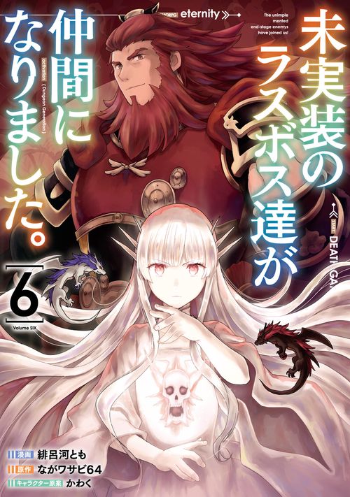 未実装のラスボス達が仲間になりました。 ６