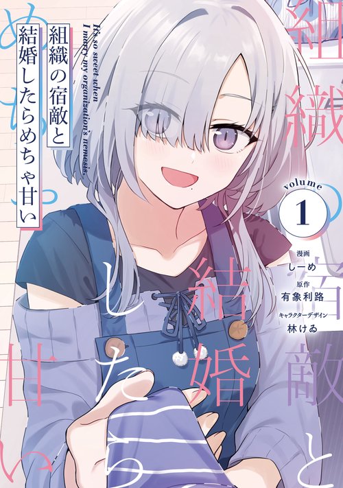 組織の宿敵と結婚したらめちゃ甘い １