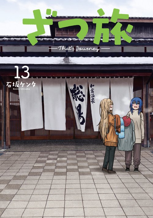 ざつ旅-That's Journey- 13