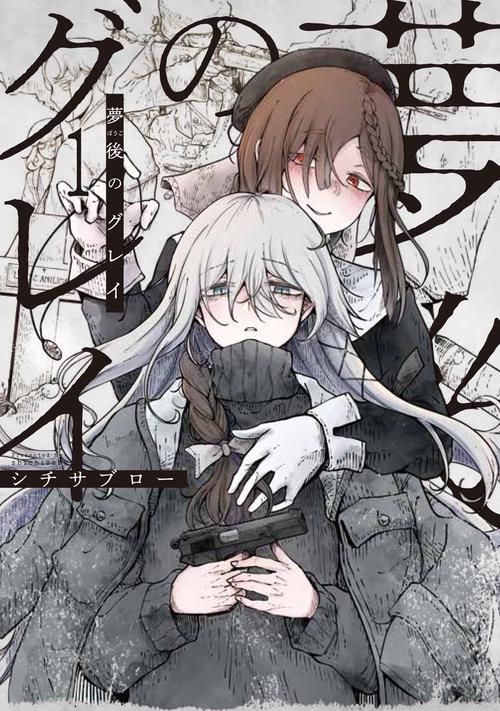 夢後のグレイ １