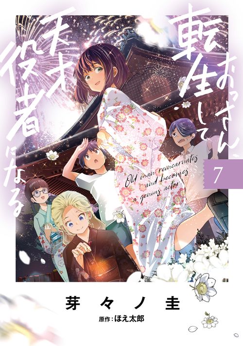 おっさん、転生して天才役者になる　７