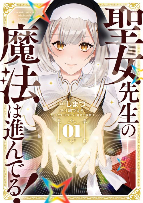 聖女先生の魔法は進んでる！ １