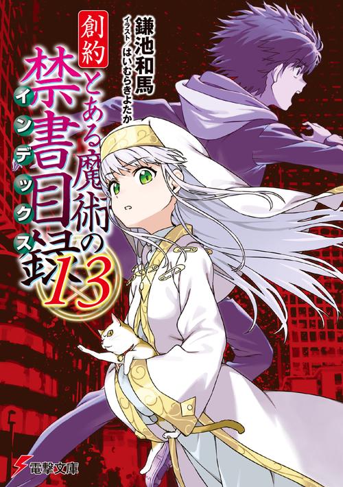 創約 とある魔術の禁書目録（13） – 丸善ジュンク堂書店ネットストア