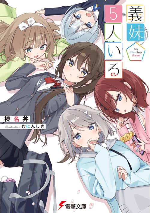 義妹５人いる