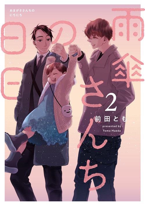 雨傘さんちの日日 2