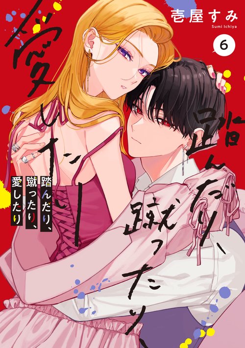 踏んだり、蹴ったり、愛したり6 – 丸善ジュンク堂書店ネットストア