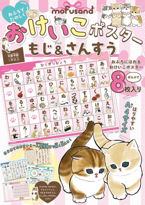 mofusand　おふろでたのしく　おけいこポスター　もじ＆さんすう