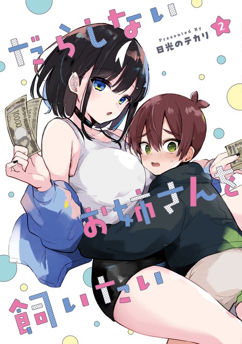 だらしないお姉さんを飼いたい（2）