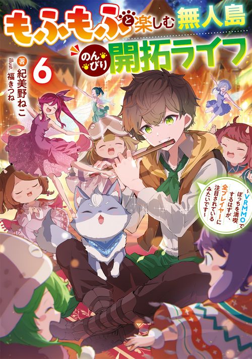 もふもふと楽しむ無人島のんびり開拓ライフ６ ～VRMMOでぼっちを満喫するはずが、全プレイヤーに注目されているみたいです～