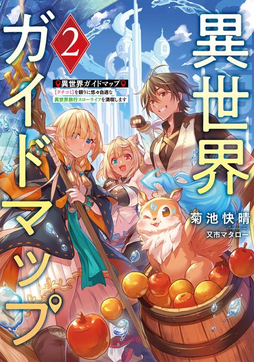 異世界ガイドマップ２ 【クチコミ】を頼りに悠々自適な異世界旅行スローライフを満喫します