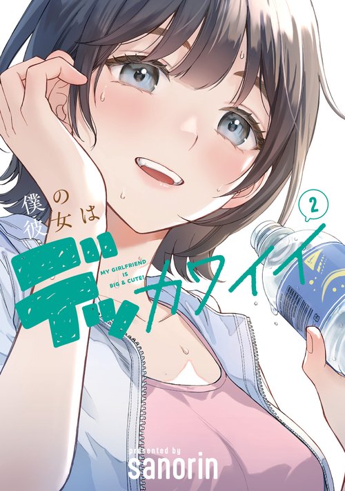 僕の彼女はデッカワイイ 2