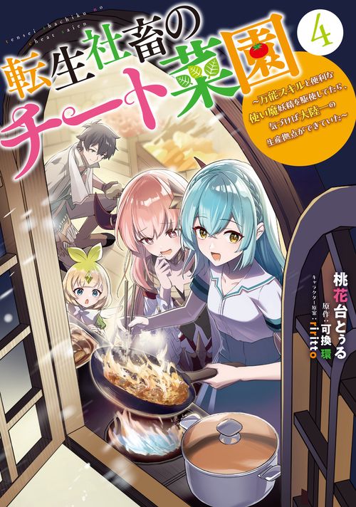 転生社畜のチート菜園 ～万能スキルと便利な使い魔妖精を駆使してたら、気づけば大陸一の生産拠点ができていた～ 4