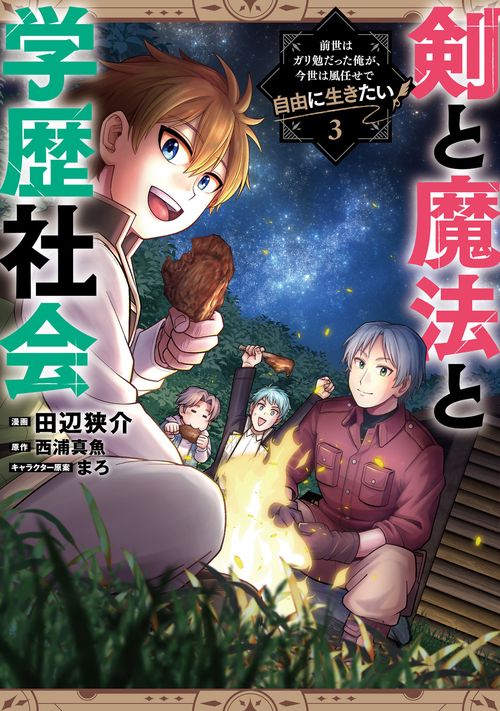 剣と魔法と学歴社会 3 ～前世はガリ勉だった俺が、今世は風任せで自由に生きたい～