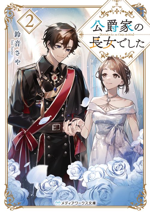 公爵家の長女でした２