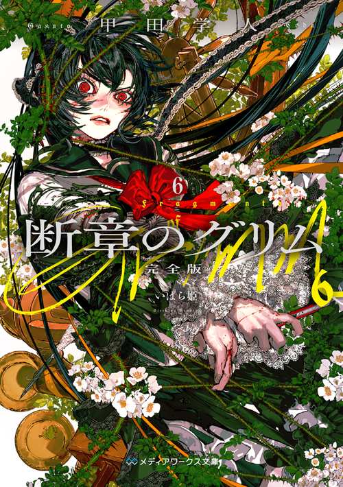 断章のグリム 完全版６ いばら姫